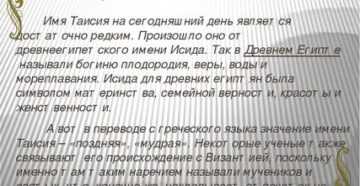 Имя таисия: значение и этимология, характер и судьба девочки