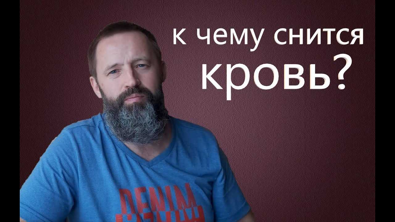 К чему снится вытирать кровь — по всем сонникам