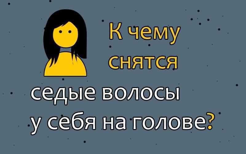 К чему снятся седые волосы Толкование значения сна по различным сонникам Миллера, Ванги и т д для девушек и женщин с учетом подробностей вы видели короткие или длинные волосы, прямые или кудрявые, и другие детали