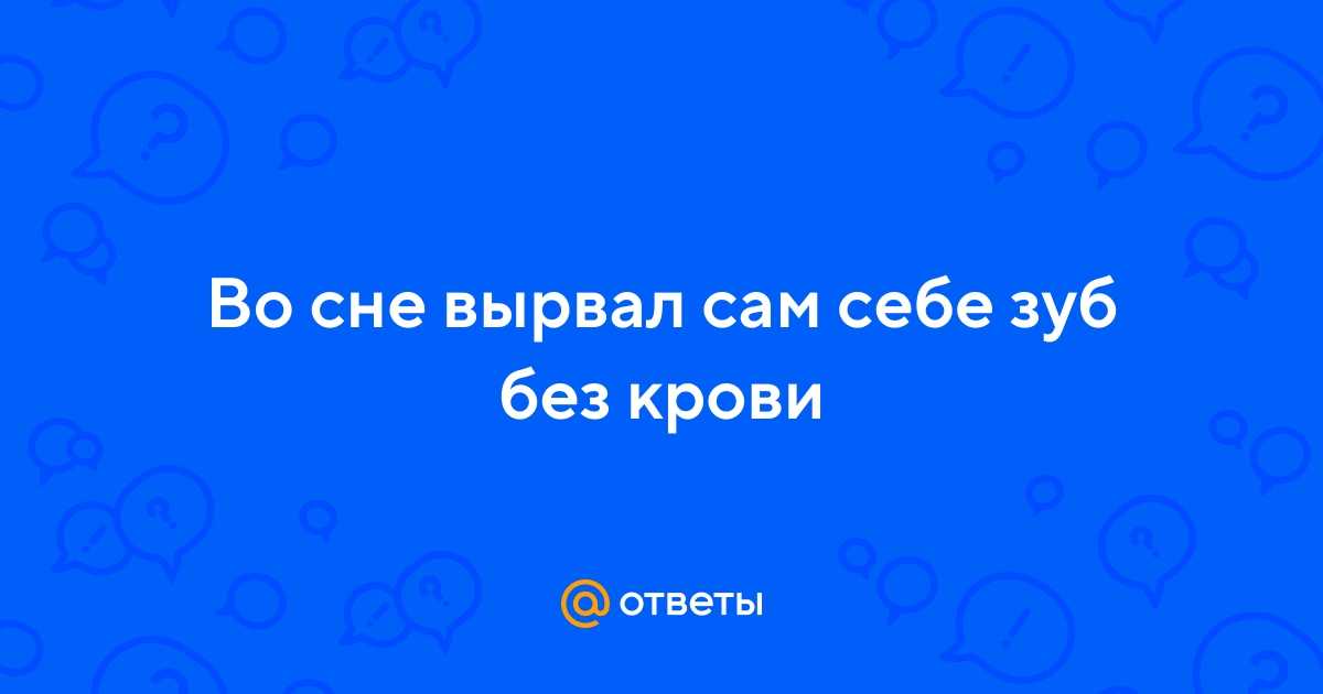 К чему снится сон, в котором выпал зуб с кровью или без