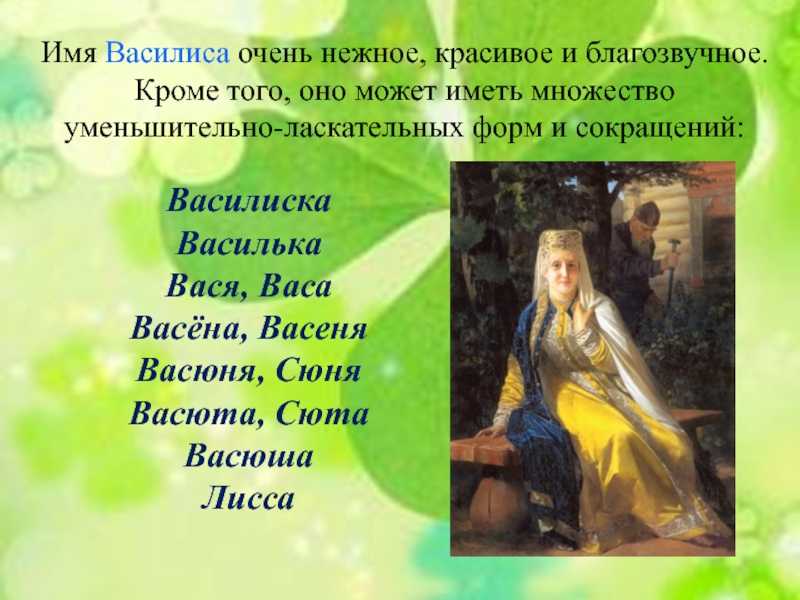 Происхождение, характеристика и значение имени василиса