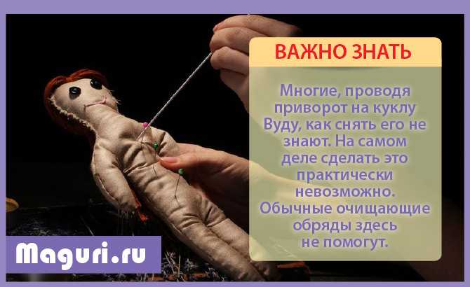 Приворот вуду на любовь самостоятельно, последствия