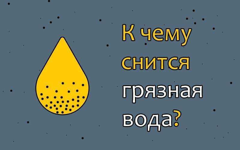 Грязная река 😫💤 снится.ру | самый полный сонник