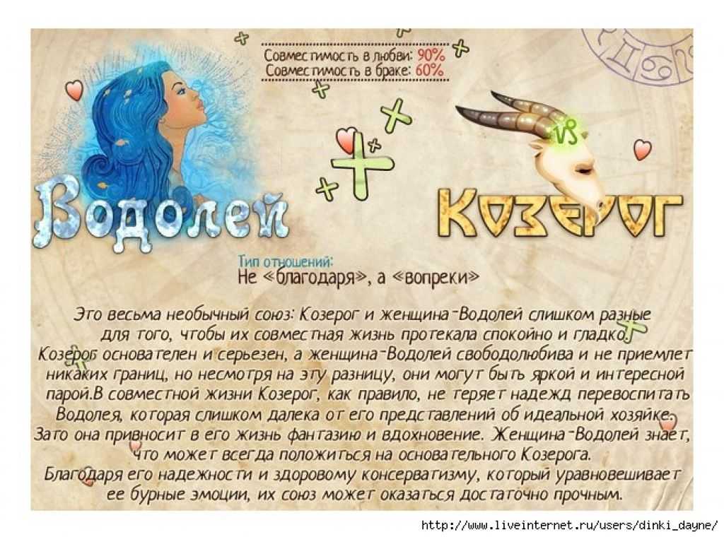 Козерог – водолей: совместимость в любовных отношениях