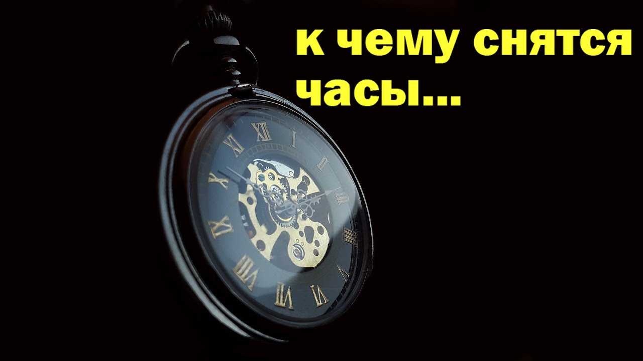 К чему снятся часы? сонник - часы приснились во сне и что означают?