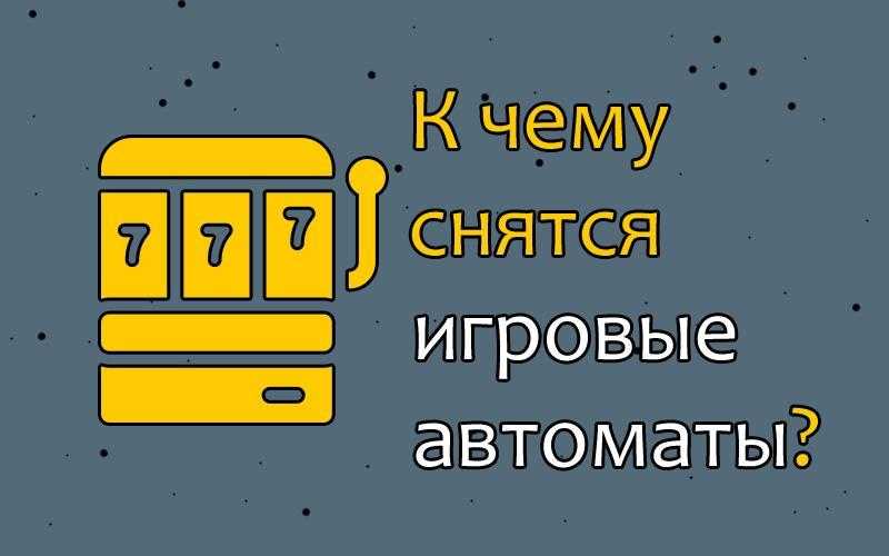 Вам приснились игровые автоматы Вы играли в них и выиграли Или проиграли А может наблюдали, как играют другие Самые подробные толкования в сонниках Миллера, Ванги, Фрейда вы найдете на нашем сайте