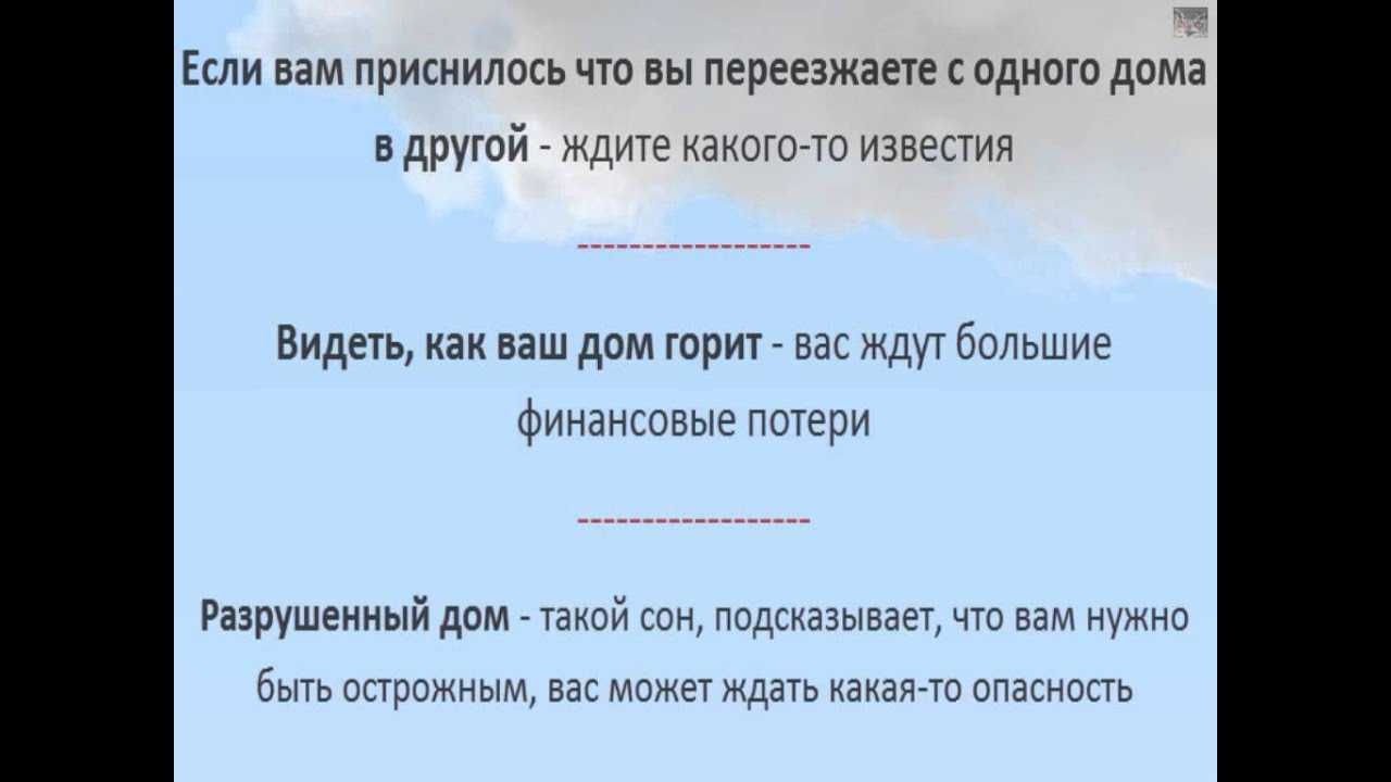 К чему снится что рушится дом - толкование по соннику