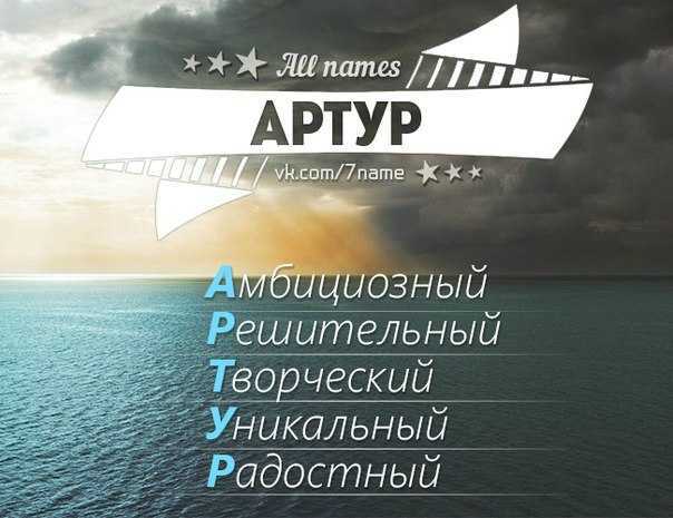 Артур: значение, происхождение и характеристика имени