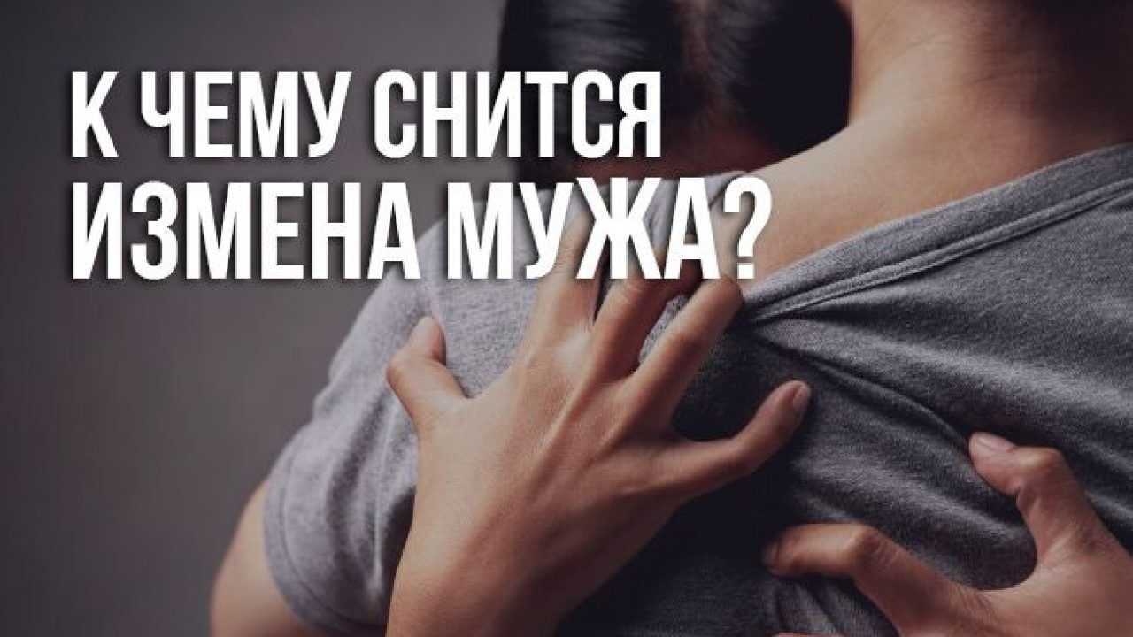 Сонник измена жены: к чему снится и что означает сон?