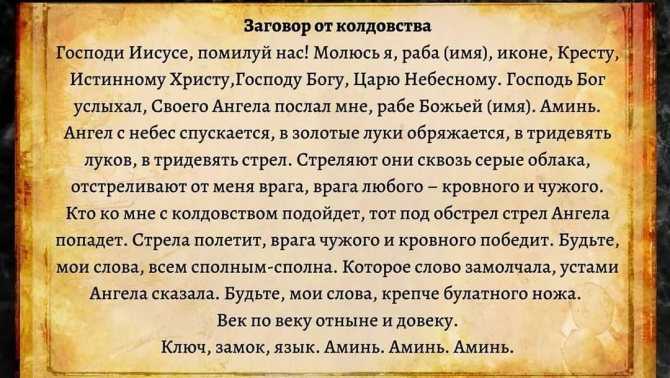 Как защититься от колдовства и воздействия черной магии: обряды, заговоры, обереги
