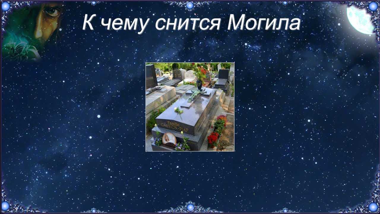 Видеть во сне как мужчины копают могилу. новый современный сонник