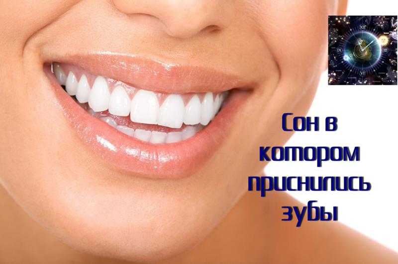 К чему снятся зубы – скрытый смысл сновидений