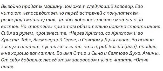 Действенные молитвы, заговоры на быструю и удачную продажу машины