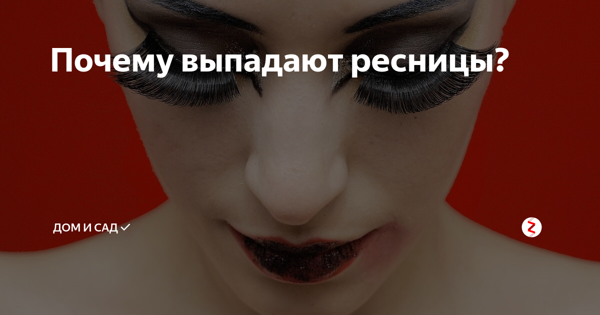 К чему снятся выпавшие ресницы