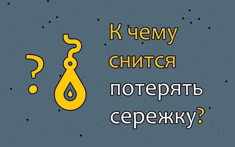 К чему могут присниться серьги?