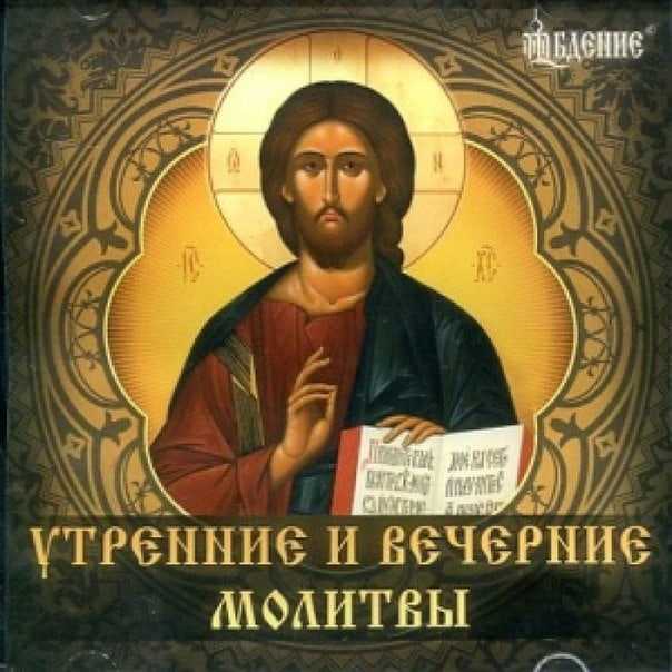 Вечерние православные молитвы на русском. вечернее молитвенное правило.