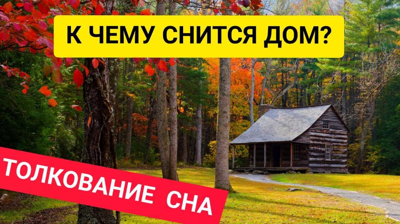 Сонник онлайн дом снов: толкование и значения снов бесплатно