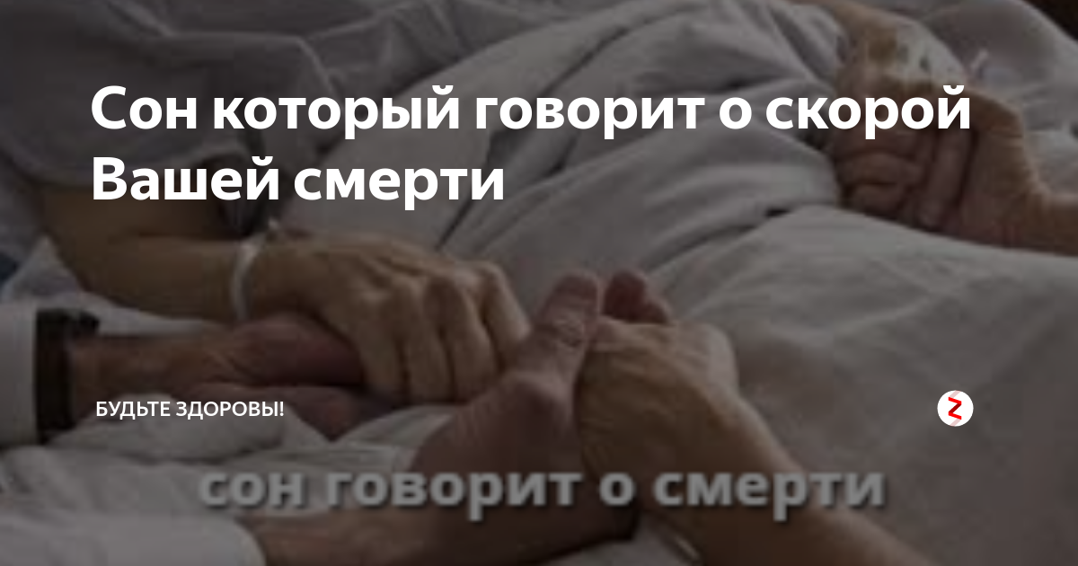Обнимать покойника