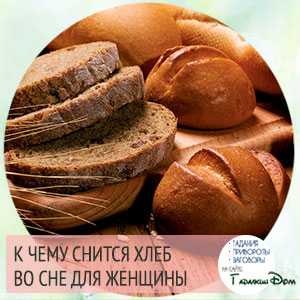 Толкование сна - хлеб  -  dream book