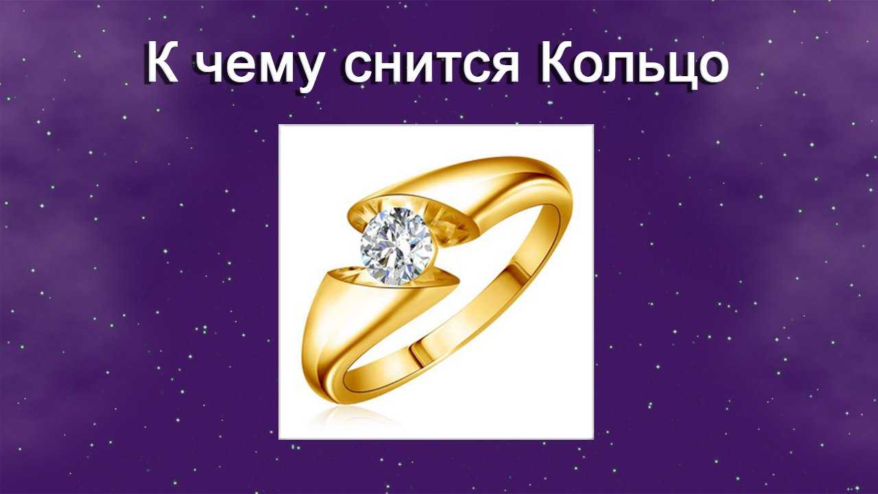 К чему снится найти или потерять кольцо