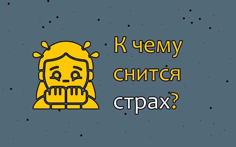 Сонник кричать во сне от страха. толкование сонника: к чему снится кричать во сне