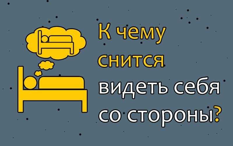 К чему снится видеть во сне себя по мнению различных сонников