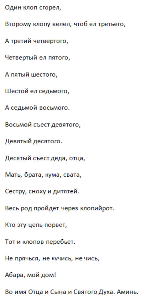 Заговор от тараканов. дополнила.