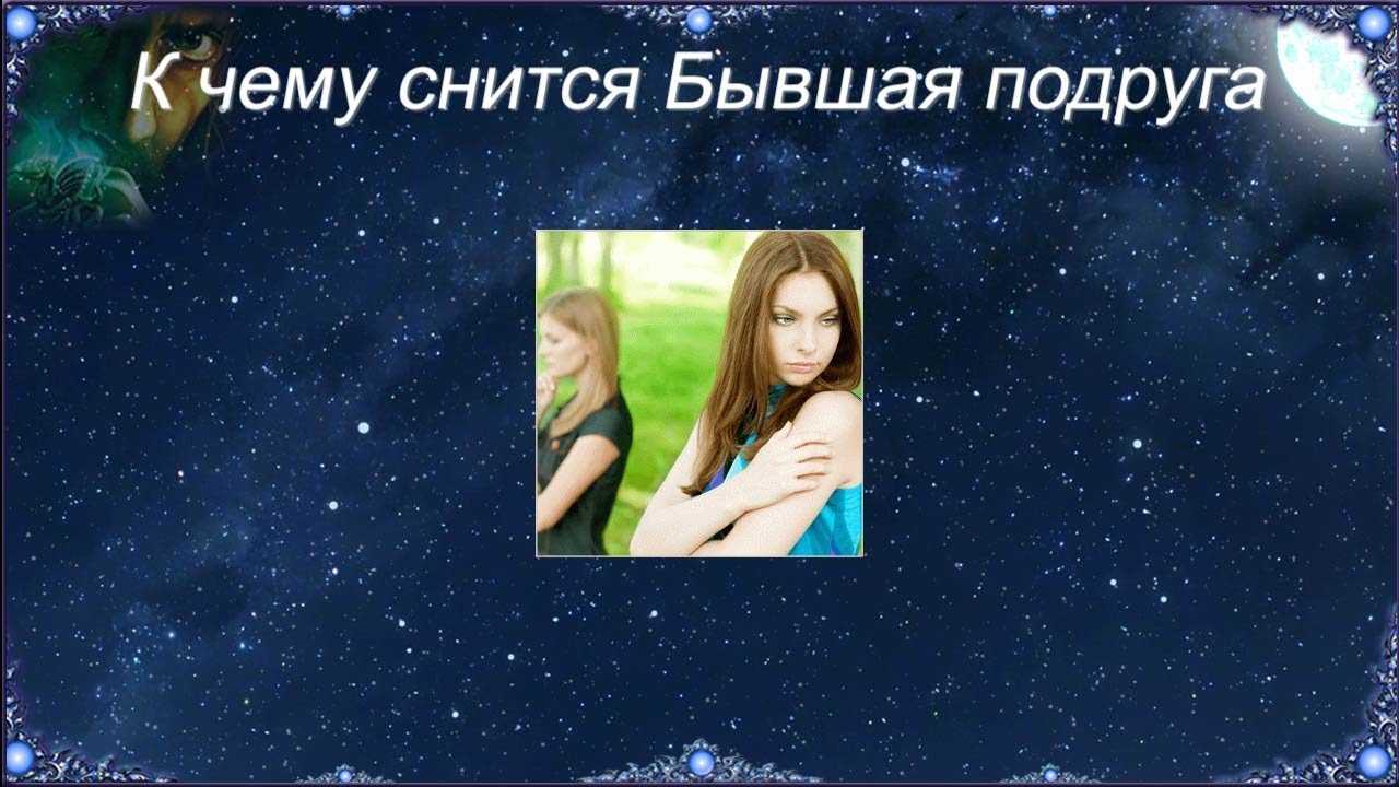 К чему снится подруга - 79 расшифровок