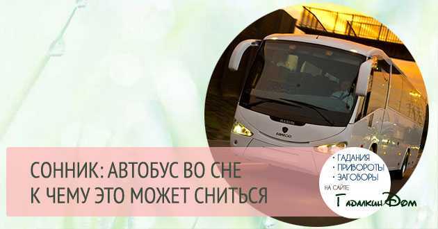 Автобус во сне — астрология, гороскопы и сновидения