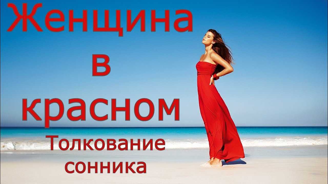 Красное платье по соннику - трактование для девушки