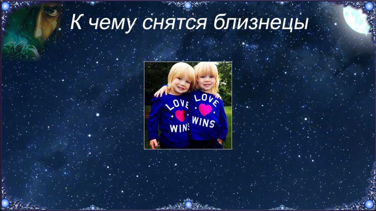 Сонник к чему снится роды двойни