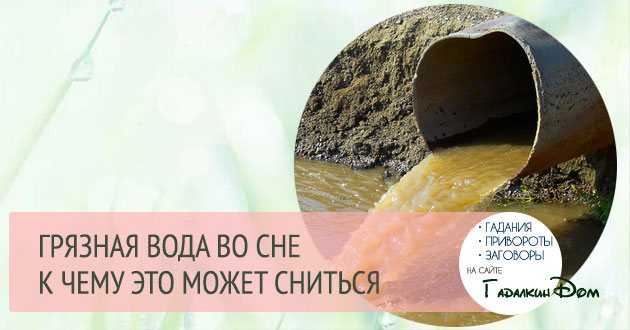 К чему снится мутная вода? сонник мутная вода во сне