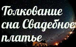 К чему снится свадьба подруги?