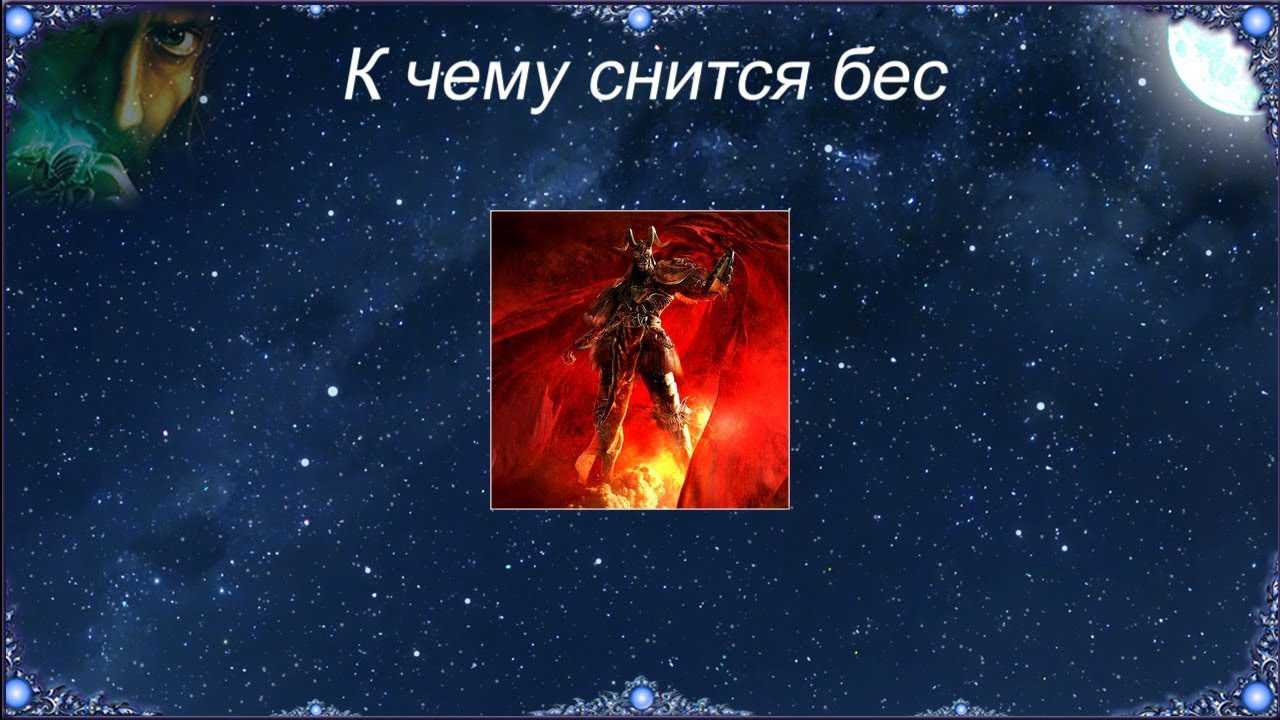 К чему снится  черт во сне — по 90 сонникам! если видишь во сне черт что значит?