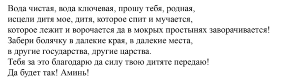 Молитвы н степановой детский ночной энурез. заговоры от энуреза