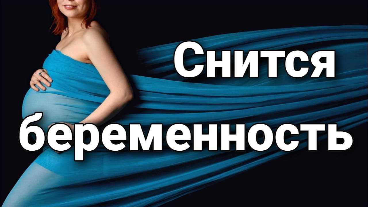 К чему, согласно сонникам, снится чужая беременность