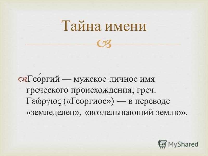 Что означает имя георгий, тайна имени
