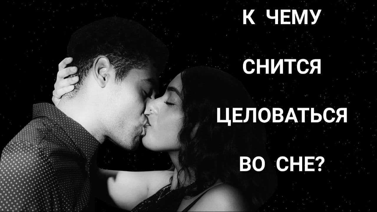 Поцелуй в губы, к чему снится, что говорят о таком сне сонники