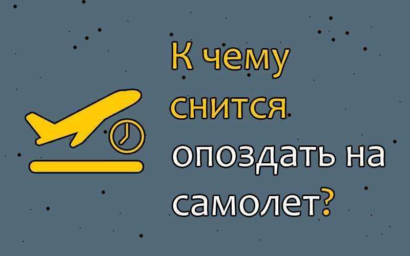 Опаздывать на самолет — к чему снится успеть, не улететь и плакать