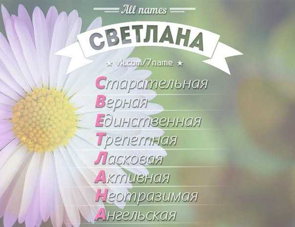Значение имени светлана - происхождение, характер и судьба