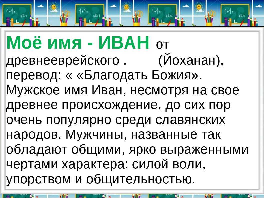 Иван - значение имени, происхождение, характер и судьба
