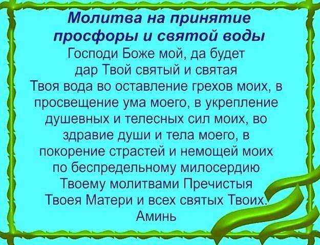 Молитва на принятие просфоры и св. воды. обычай молиться перед едой