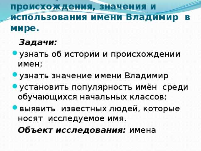 Значение и происхождение имени владимир, характер и судьба мальчика