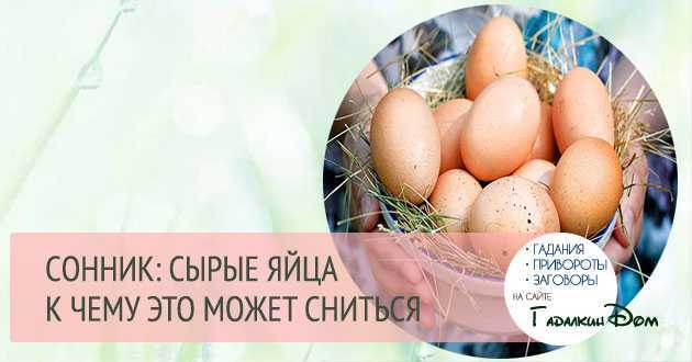 К чему снятся тухлые яйца - трактование для женщины