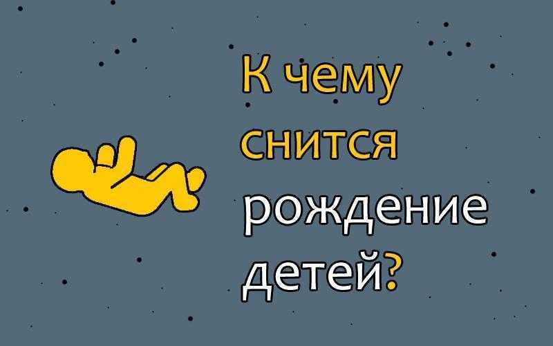 К чему снится беременность и рождение девочки на сайте сонник гуру