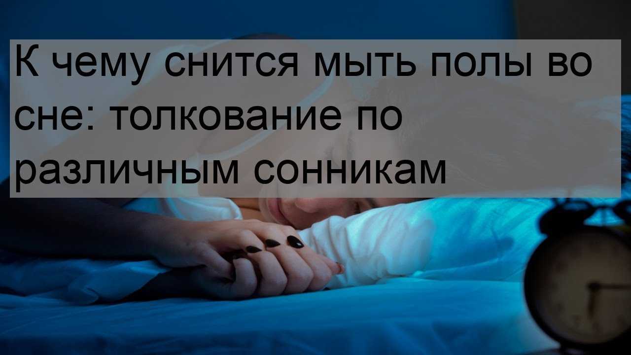 К чему может снится, что женщина моет полы