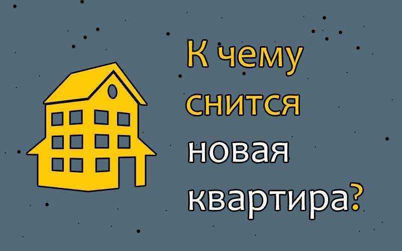 К чему может сниться новый или старый дом, зависит от больших и маленьких желаний и потребностей человека