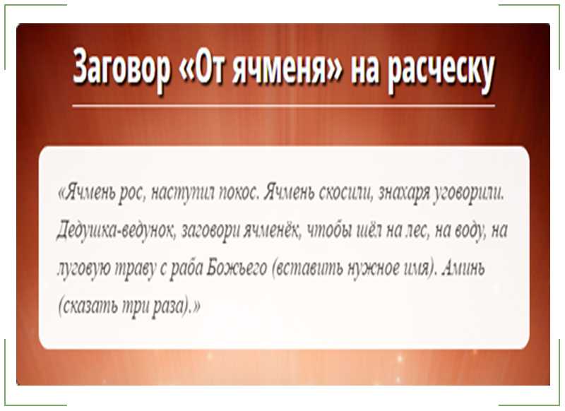Заговор от ячменя на глазу: в домашних условиях, ребенку и взрослому
