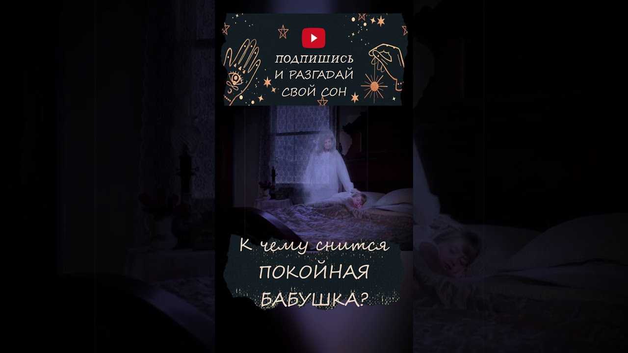 К чему снится смерть бабушки – сонник энигма