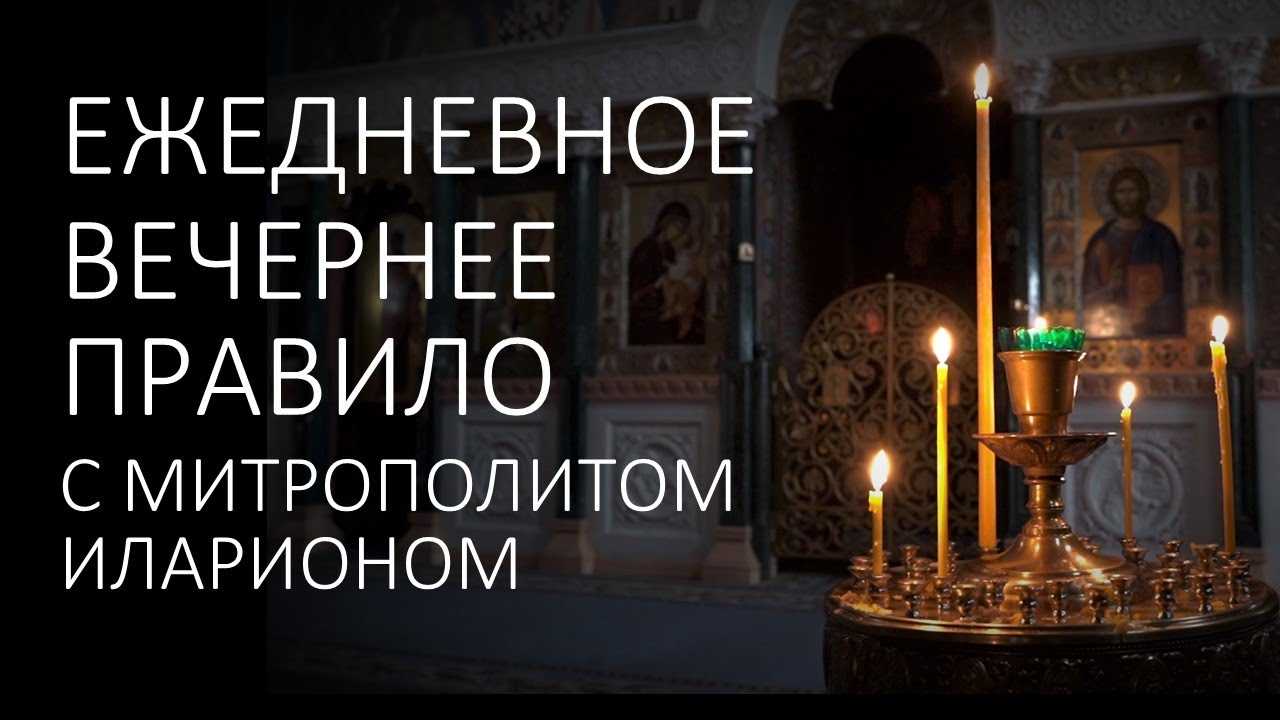 Краткие вечерние молитвы